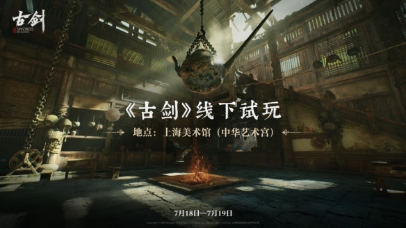 资格发放中!《古剑》7月18日上海线下试玩开启