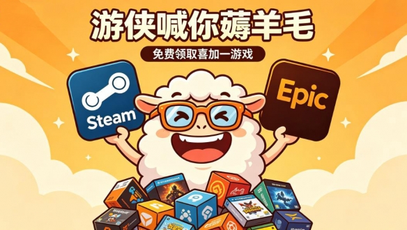 喜加三+大作骨折价!游侠喊你薅羊毛!一周喜加一汇总