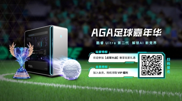 热度狂飙!|外星人AGA足球嘉年华盛夏激战正酣